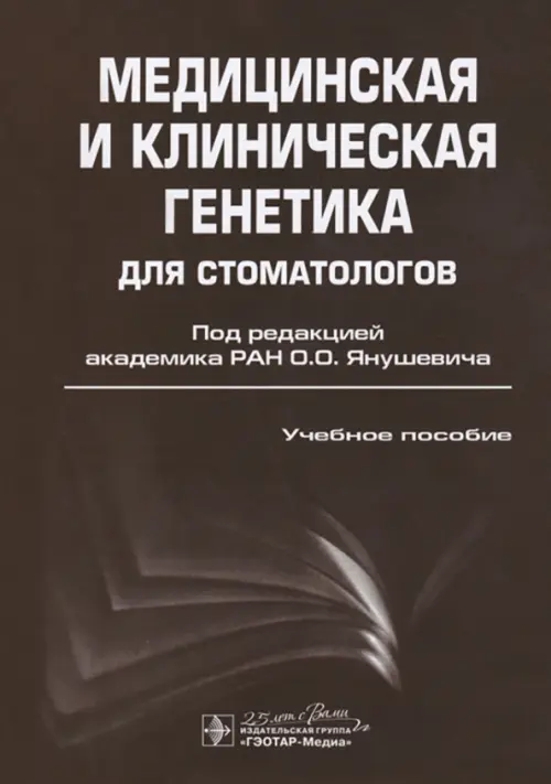 

Медицинская и клиническая генетика для стоматологов. Учебное пособие, Красный