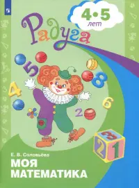 Моя математика. Развивающая книга для детей 4-5 лет. ФГОС ДО