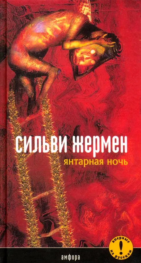 

Янтарная ночь, Красный