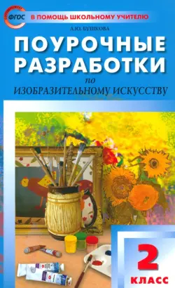 Поурочные разработки по изобразительному искусству. 2 класс. По программе Б.М. Неменского. ФГОС