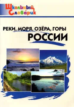 Реки, моря, озёра, горы России. Начальная школа. ФГОС