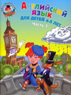 Английский язык: для детей 4-5 лет. В 2-х частях. Часть 1