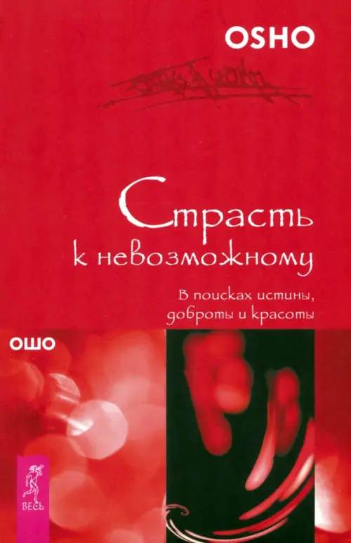 

Страсть к невозможному. В поисках истины, доброты и красоты, Красный