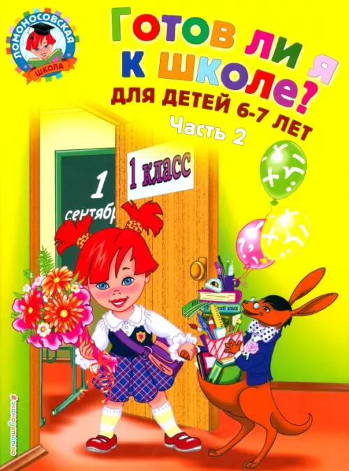 

Готов ли я к школе Диагностика для детей 6-7 лет. В 2-х частях. Часть 2, Жёлтый