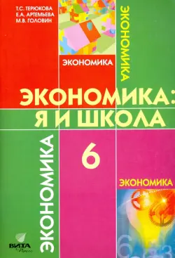 Экономика. 6 класс. Я и школа. Учебное пособие для общеобразовательных учреждений. ФГОС