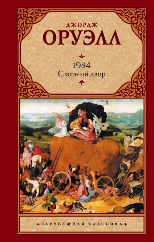 

1984. Скотный двор, Красный