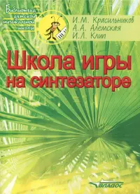 Школа игры на синтезаторе. Ноты. Учебно-методическое пособие