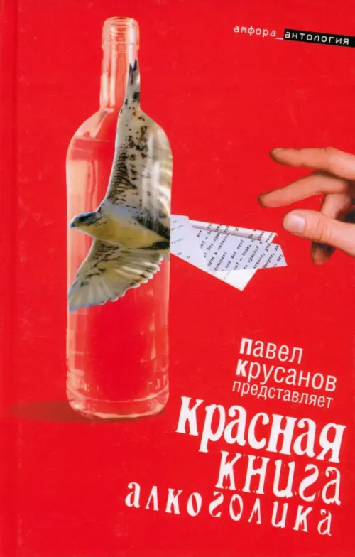 

Красная книга алкоголика, Красный