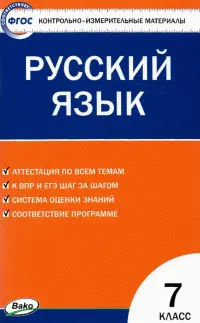 Русский язык. 7 класс. Контрольно-измерительные материалы. ФГОС