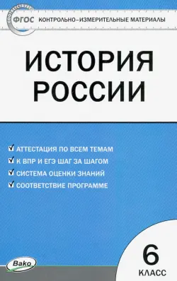 История России. 6 класс. Контрольно-измерительные материалы. ФГОС