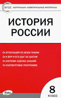 Контрольно-измерительные материалы. История России. 8 класс