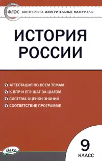 История России. 9 класс. Контрольно-измерительные материалы. ФГОС