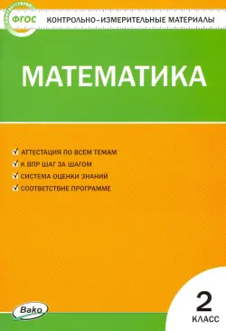 Математика. 2 класс. Контрольно-измерительные материалы. ФГОС