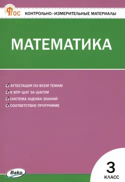 Математика. 3 класс. Контрольно-измерительные материалы. ФГОС