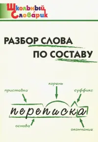 Разбор слова по составу. Начальная школа