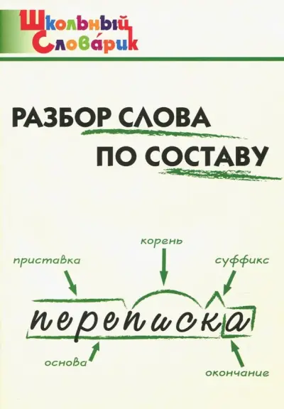 Книжный разбор по составу