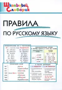 Правила по русскому языку. Начальная школа