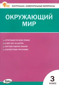 Окружающий мир. 3 класс. Контрольно-измерительные материалы. ФГОС