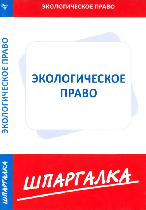 

Шпаргалка по экологическому праву, Белый