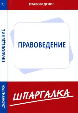 Шпаргалка по правоведению