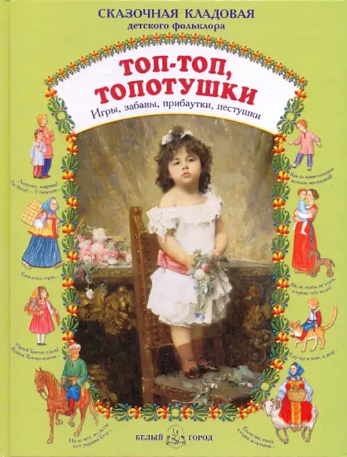 

Топ - топ, топотушки. Игры, забавы, прибаутки, пестушки, Зелёный