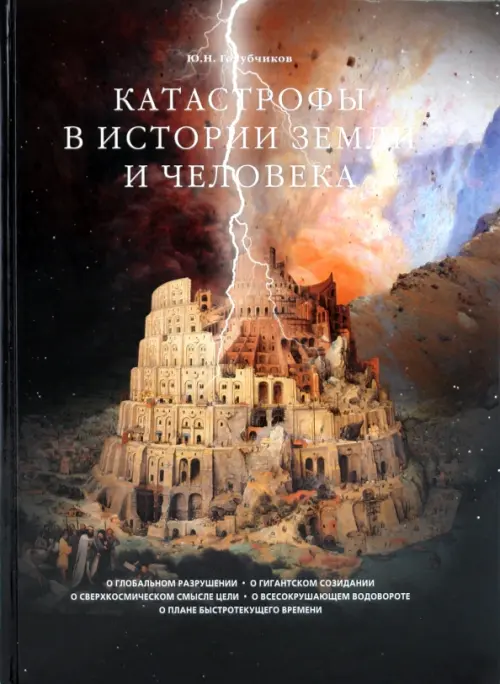 

Катастрофы в истории Земли и человека, Чёрный
