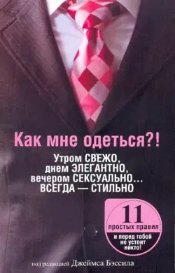 Как мне одеться?! Утром свежо, в обед элегантно, вечером сексуально... Всегда - стильно