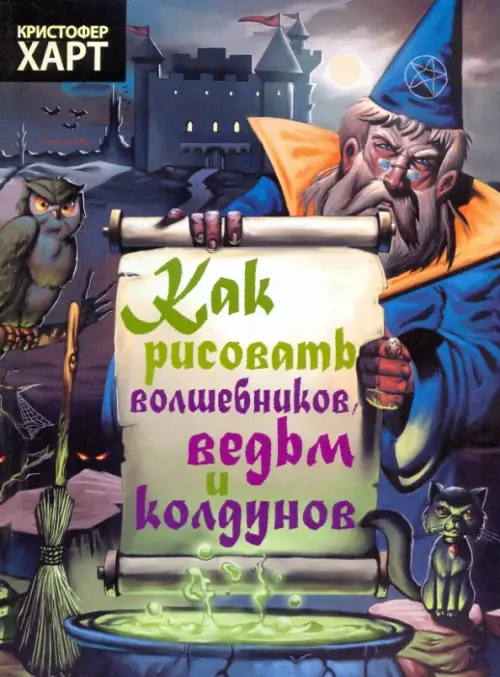 Как рисовать волшебников, ведьм и колдунов