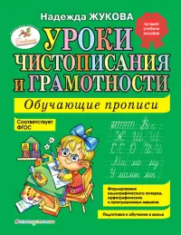 Уроки чистописания и грамотности. Обучающие прописи