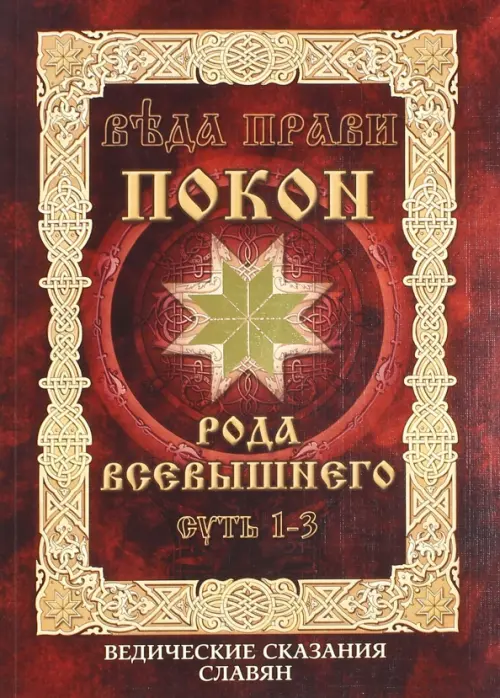

Покон рода Всевышнего. Суть 1-3, Красный
