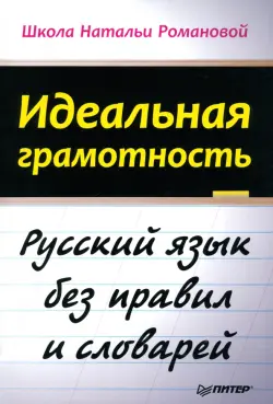 Идеальная грамотность. Русский язык без правил и словарей