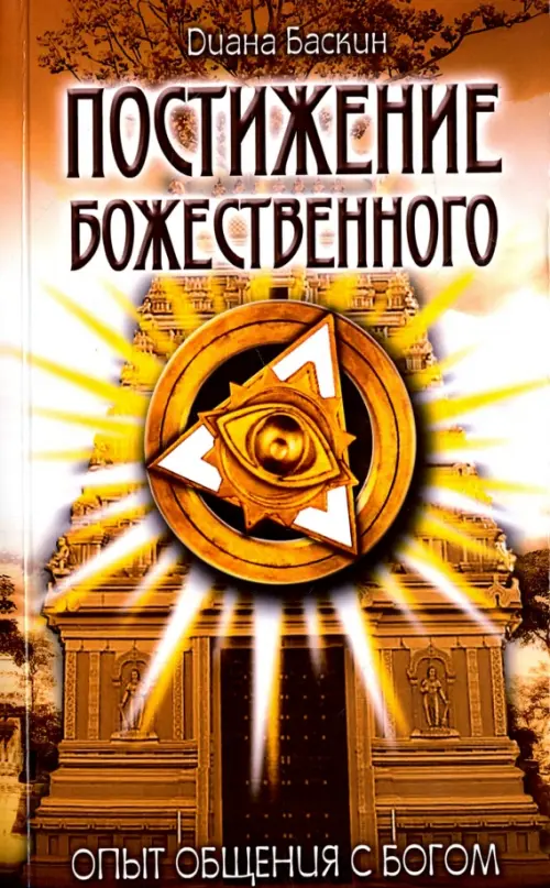 

Постижение Божественного. Опыт общения с Богом, Жёлтый