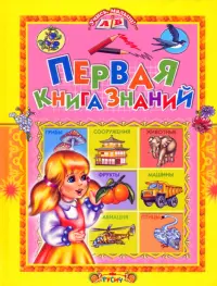 Первая книга знаний