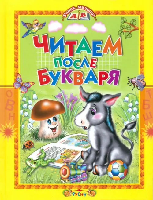 

Читаем после букваря, Жёлтый