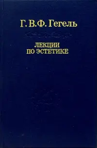 Лекции по эстетике. В 2-х томах. Том 2