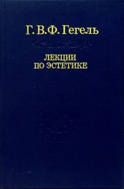 Лекции по эстетике. В 2-х томах. Том 2