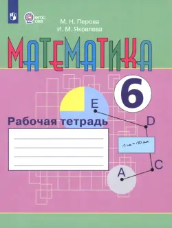 Математика. 6 класс. Рабочая тетрадь. Адаптированные программы. ФГОС ОВЗ