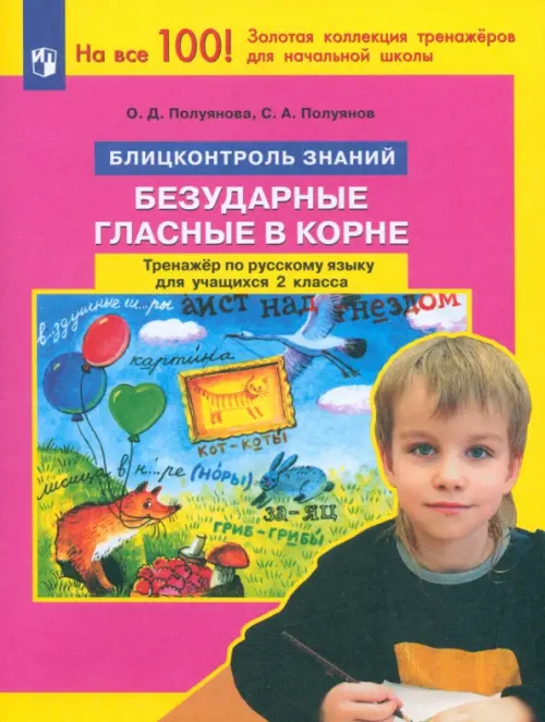 

Русский язык. 2 класс. Блицконтроль знаний. Безударные гласные в корне. Тренажер. ФГОС, Красный