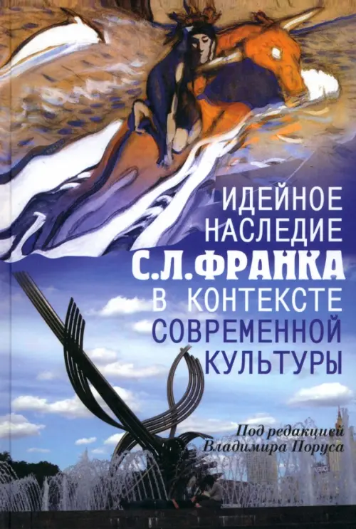 

Идейное наследие С. Л. Франка в контексте современной культуры, Голубой