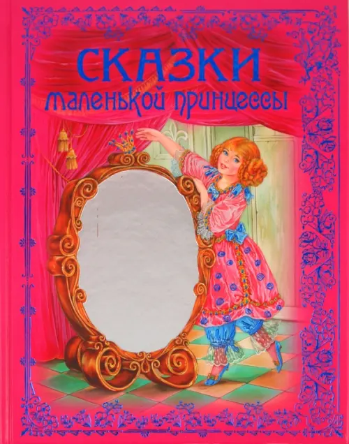 

Сказки маленькой принцессы, Красный