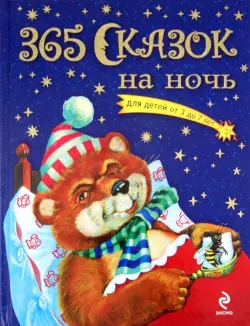 365 сказок на ночь