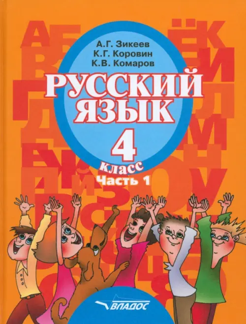 Русский язык. 4 класс. Учебник для специальных образовательных организаций II вида. Часть 1. ФГОС - Зикеев Анатолий Георгиевич, Коровин Кирилл Георгиевич, Комаров Константин Васильевич