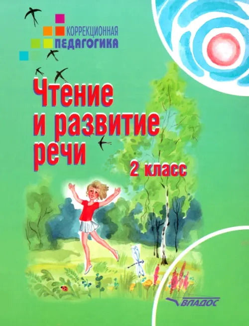 Чтение и развитие речи. 2 класс. Учебник для специальных образовательных учреждений II вида. ФГОС