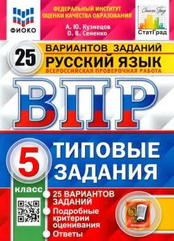 ВПР ФИОКО Русский язык. 5 класс. 25 вариантов. Типовые задания