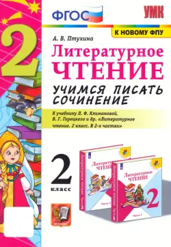 Литературное чтение. 2 класс. Учимся писать сочинение. К учебнику Л.Ф. Климановой, В.Г. Горецкого