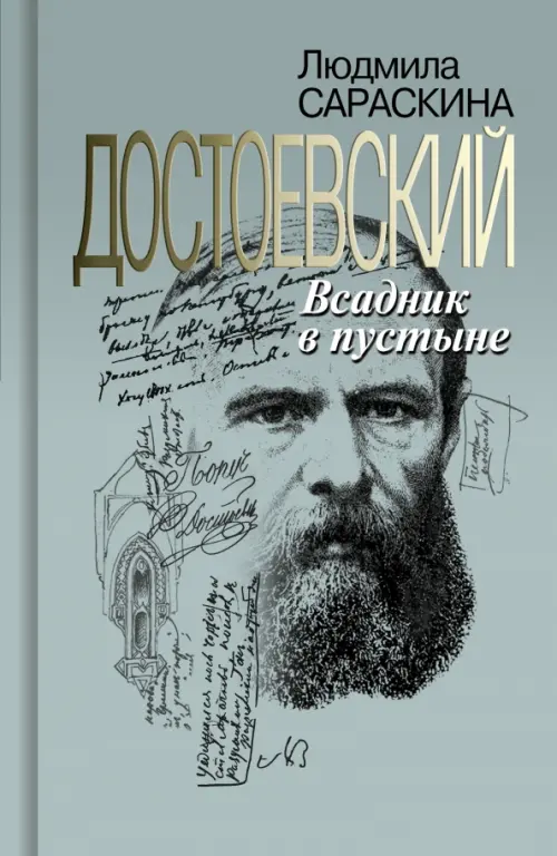 

Достоевский. Всадник в пустыне, Серый