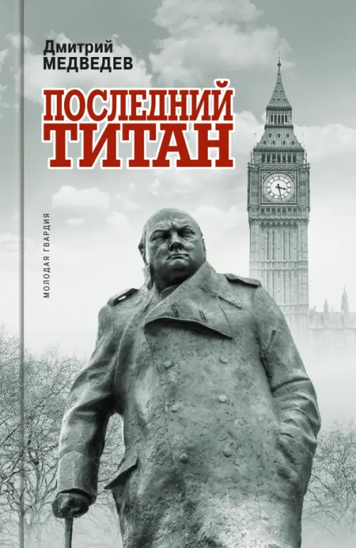 

Уинстон Черчилль. Последний титан, Серый