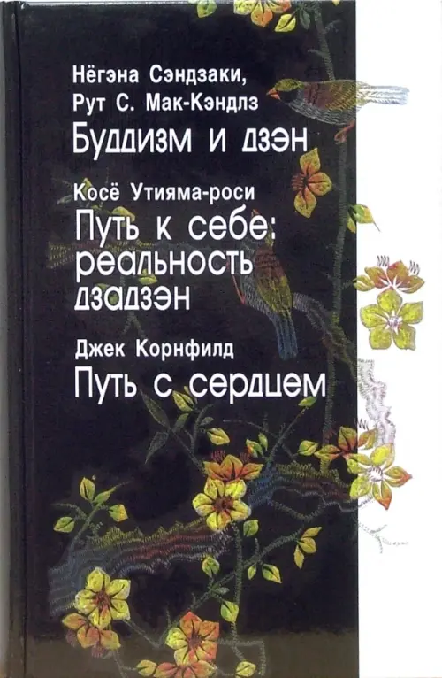 

Буддизм и дзэн. Путь к себе: реальность дзадзэн. Путь с сердцем, Чёрный