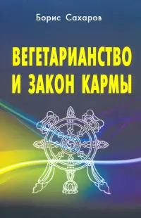 Вегетарианство и закон кармы