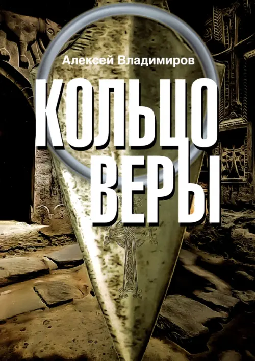 

Кольцо Веры, Чёрный